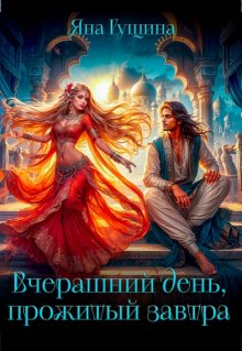 Вчерашний день, прожитый завтра, Яна Гущина