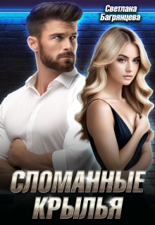Сломанные крылья, Светлана Багрянцева
