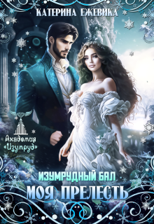 Изумрудный бал. Моя прелесть, Катерина Ежевика