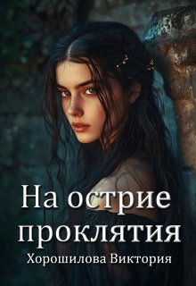 На острие проклятия, Виктория Хорошилова