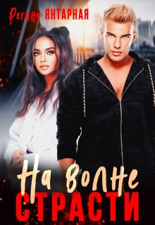 На волне страсти. Академия инкубов и суккубов, Регина Янтарная