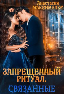 Запрещённый ритуал. Связанные, Анастасия Максименко