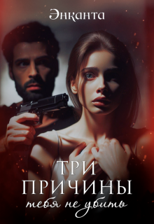 Три причины тебя не убить, Энканта