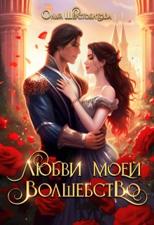 Любви моей волшебство, Ольга Шерстобитова