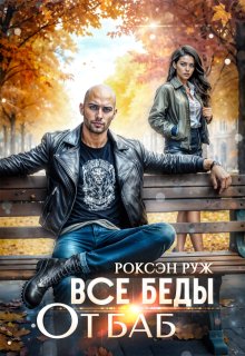 Все беды от баб, Роксэн Руж