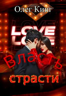 Власть страсти, Олег Кинг