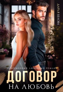 Договор на любовь, Дарья Белова
