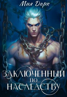 Заключенный по наследству, Мия Дарк