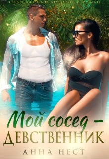 Мой сосед – девственник. Он хочет меня, Анна Нест