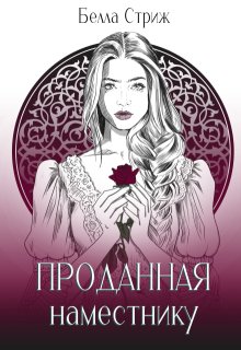 Аукцион. Проданная наместнику, Белла Стриж