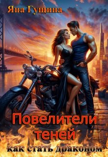 Повелители теней. Как стать драконом, Яна Гущина