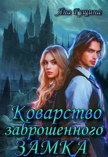 Коварство Заброшенного Замка, Яна Гущина