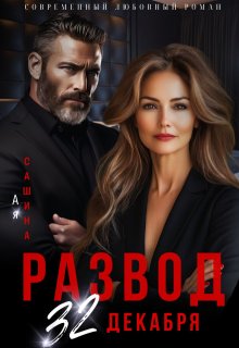 Развод. 32 декабря, Ая Сашина