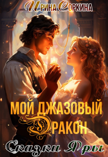 Мой джазовый дракон, Ирина Соркина