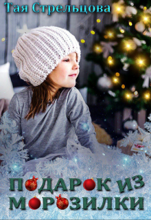 Подарок из морозилки, Тая Стрельцова