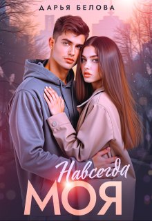 Навсегда моя, Дарья Белова
