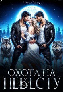 Охота на невесту, Элис Мэк
