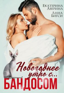 Новогоднее утро с… Бандосом!, Анна Бигси