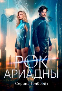Рок Ариадны, Серина Гэлбрэйт