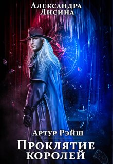 Артур Рэйш. История восьмая. Проклятие королей, Александра Лисина