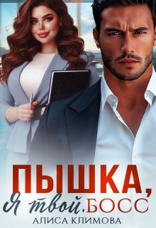 Пышка, я твой. Босс!, Алиса Климова
