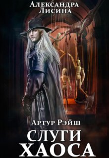 Артур Рэйш. История девятая. Слуги хаоса, Александра Лисина