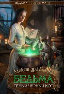 Ведьма, тень и черный кот, Александра Лисина