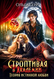 Строптивая в Академии. Теория истинной любви, Ольга Герр