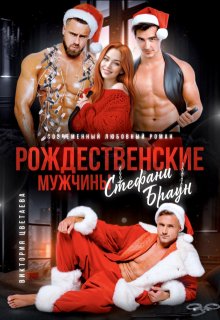 Рождественские мужчины Стефани Браун, Виктория Цветаева
