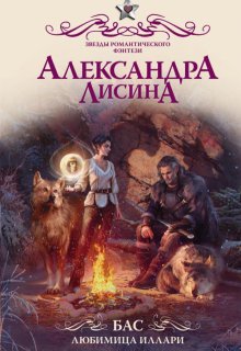 Бас. Любимица Иллари, Александра Лисина