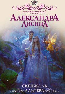 Скрижаль альтера, Александра Лисина