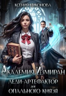 Академия Измиран. Леди-артефактор для опального князя, Ксения Никонова