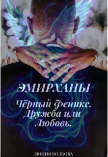 Эмирханы: Черный Феникс. Дружба или Любовь., Lucia Volkova