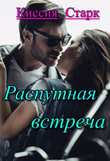 Распутная встреча, Киссия Старк