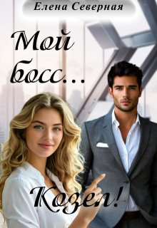 Мой босс… Козел!, Елена Северная