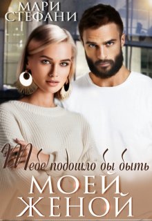 Тебе подошло бы быть моей женой, Мари Стефани