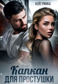 Капкан для простушки, Кейт Ринка