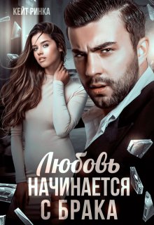 Любовь начинается с брака, Кейт Ринка
