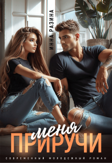 Приручи меня, Инна Разина