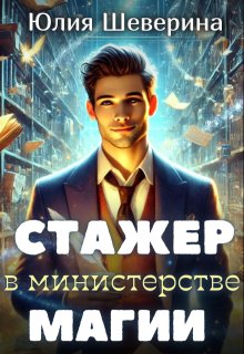 Стажёр в Министерстве Магии, Юлия Шеверина