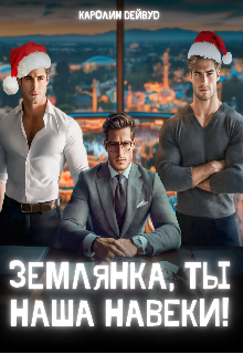 Землянка, ты наша навеки!, Каролин Дейвуд