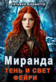 Миранда. Тень и свет фейри, Татьяна Барматти