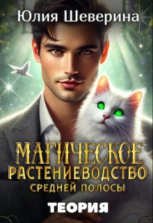 Магическое растениеводство средней полосы. Теория, Юлия Шеверина