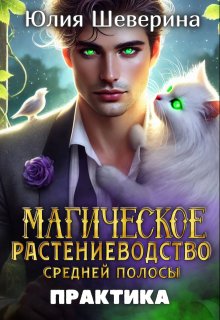 Магическое растениеводство средней полосы. Практика, Юлия Шеверина