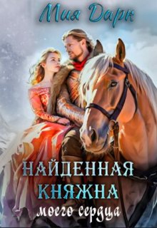 Найденная Княжна моего сердца., Мия Дарк