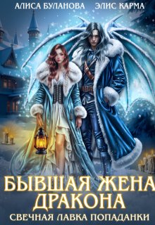 Бывшая жена дракона. Свечная лавка попаданки, Элис Карма