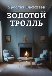Золотой тролль, Васильев Ярослав