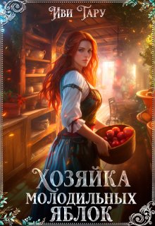 Хозяйка молодильных яблок, Иви Тару
