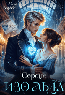 Сердце изо льда, Елена Воробей