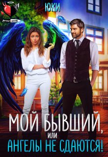 Мой бывший, или Ангелы не сдаются!, Юки